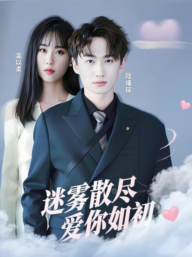 迷雾散尽，爱你如初封面