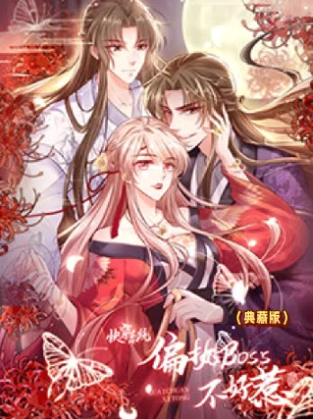 快穿系统:偏执BOSS不好惹(典藏版)封面