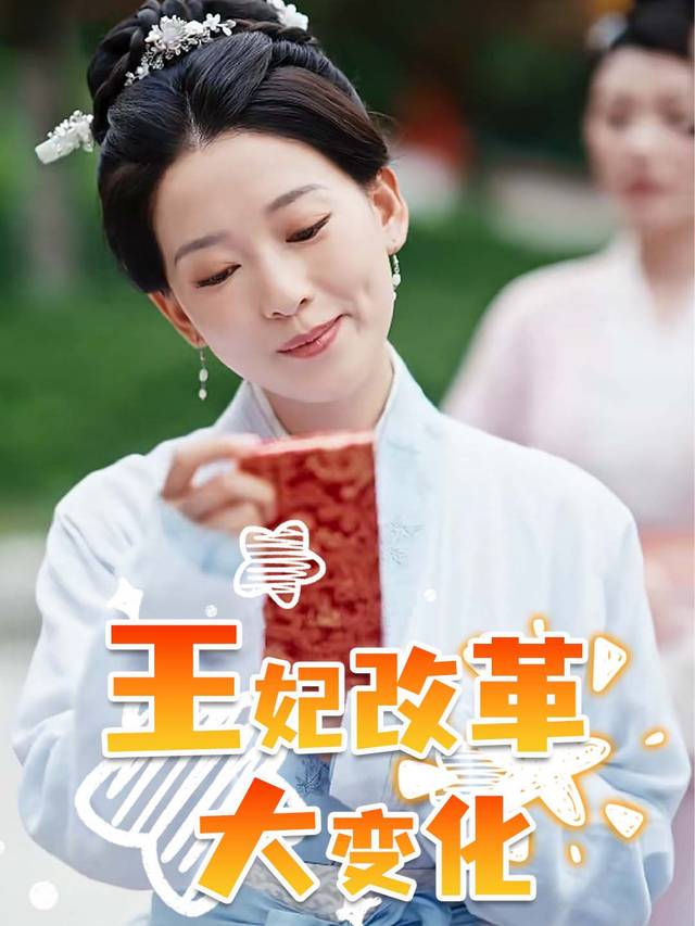 王妃改革大变化封面