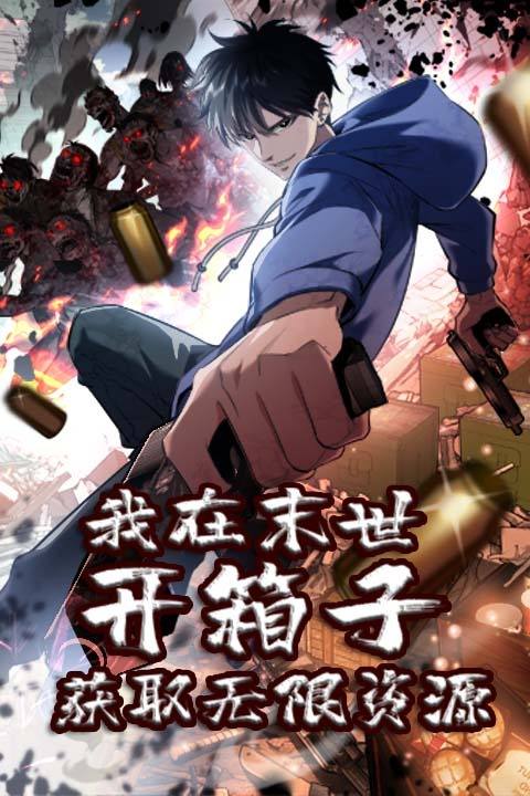 我在末世开箱子获取无限资源 第一季封面