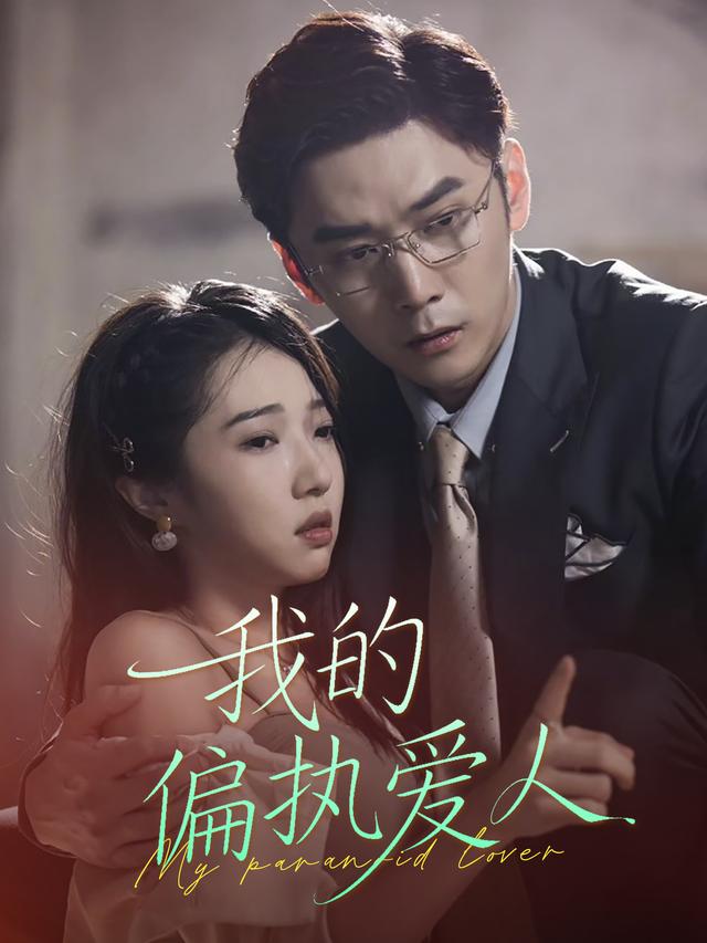 我的偏执爱人封面
