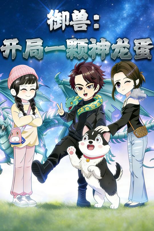 御兽:开局一颗神龙蛋封面