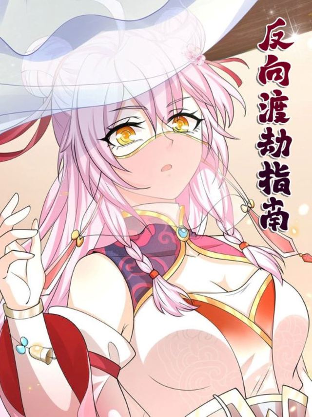 反向渡劫指南 第二季封面