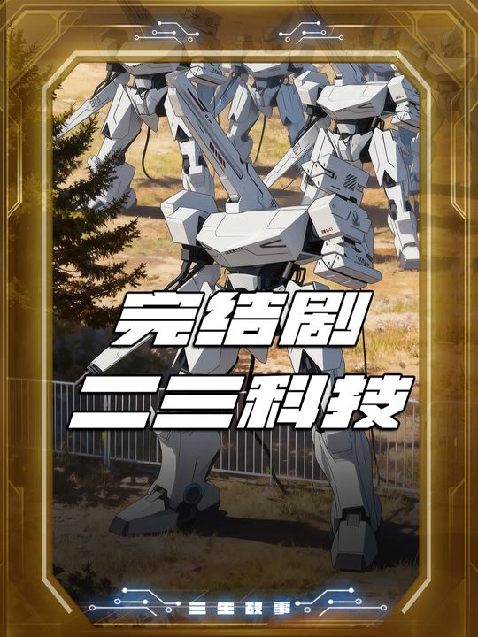 二三科技封面