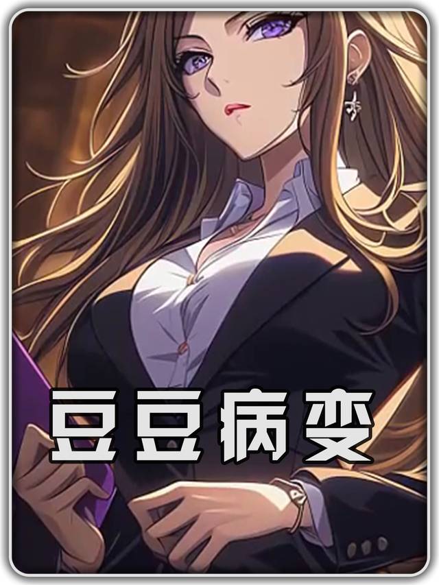 豆豆病变第一季封面