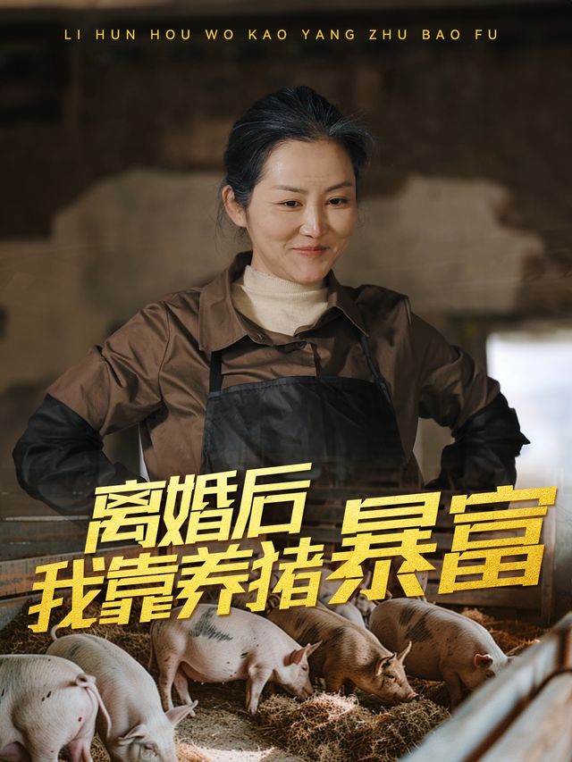 离婚后我靠养猪暴富封面