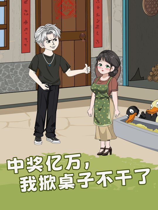 中奖亿万,我掀桌子不干了封面