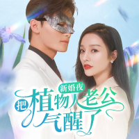 新婚夜，把植物人老公气醒了封面