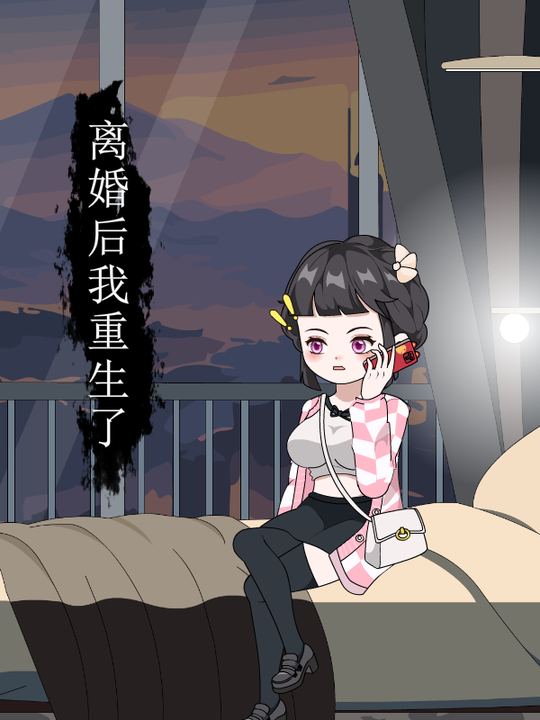 离婚后我重生了封面
