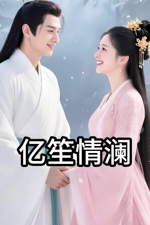亿笙情澜封面