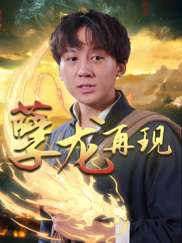 孽龙再现封面