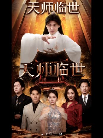 天师临世封面