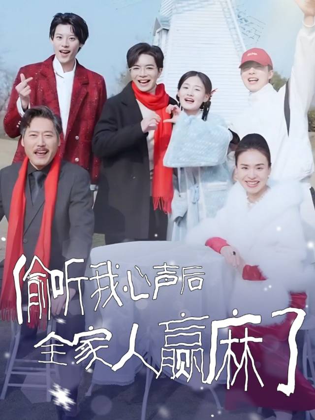 偷听我心声后全家人赢麻了封面