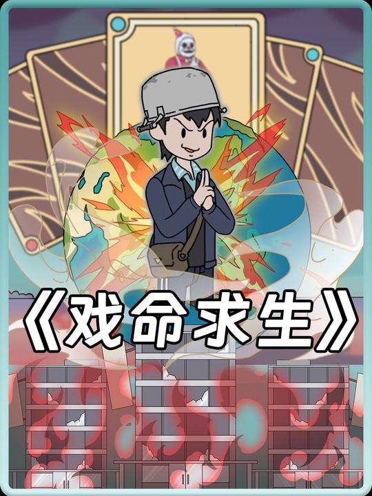 戏命求生封面