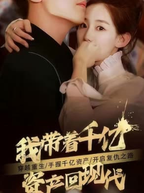 我带着千亿资产回现代封面