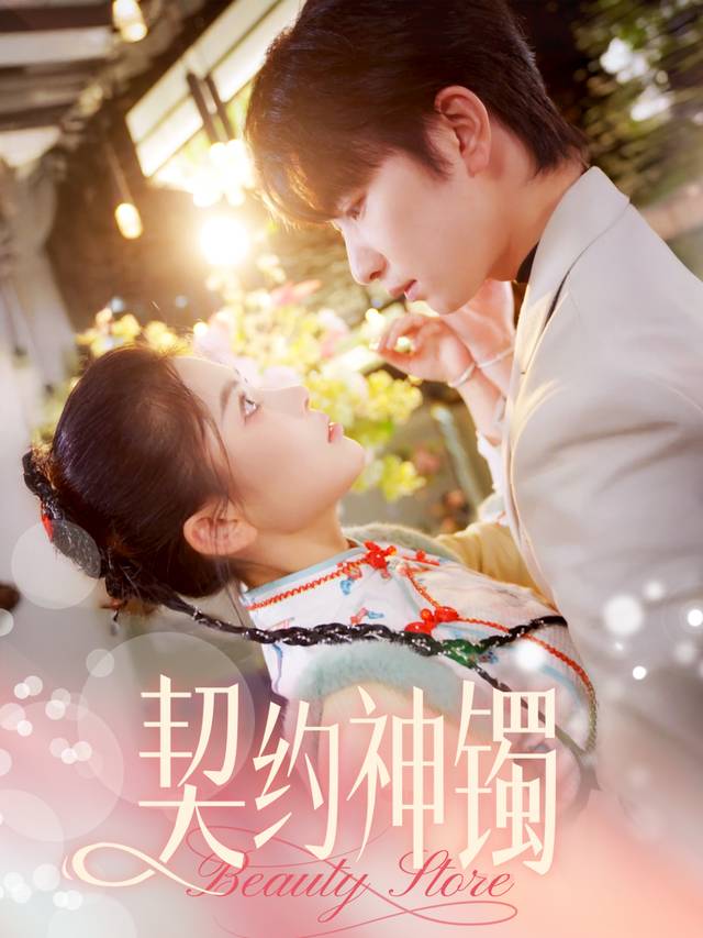 契约神镯封面