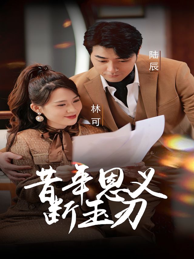 昔年恩义断玉刃封面