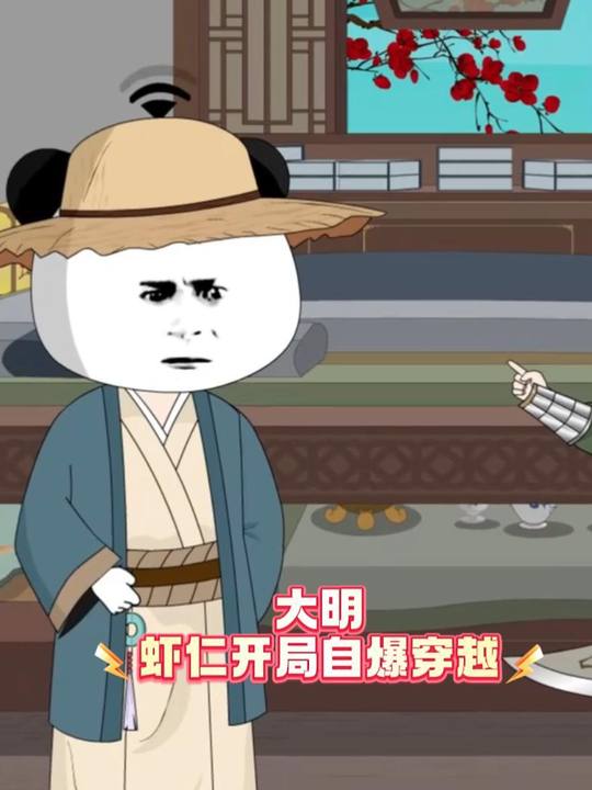 大明：虾仁开局自爆穿越封面