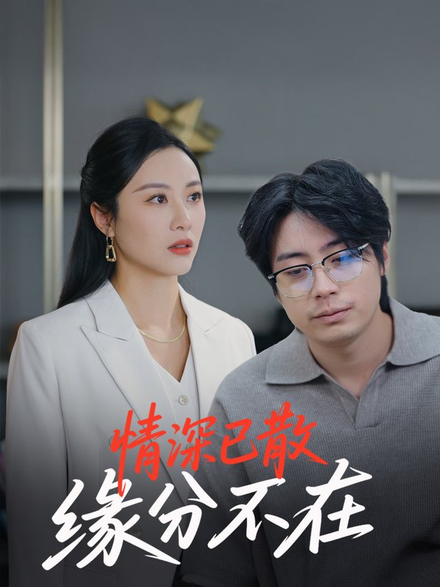 情深已散,缘分不在封面