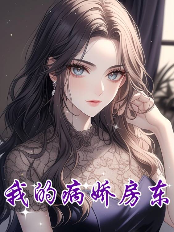 我的病娇房东封面