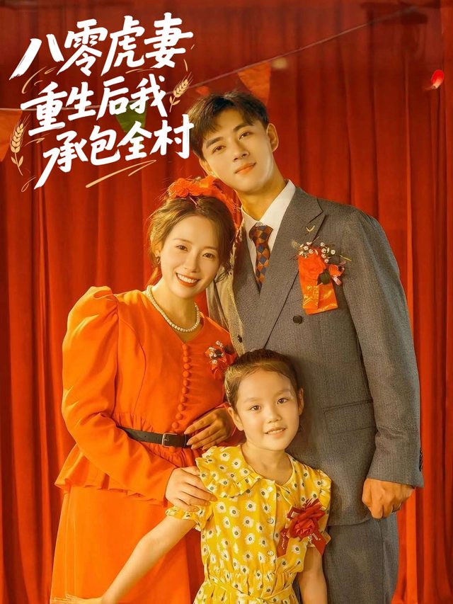 八零虎妻,重生后我承包全村封面