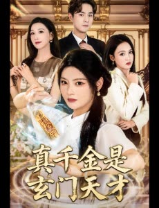 真千金是玄门天才封面