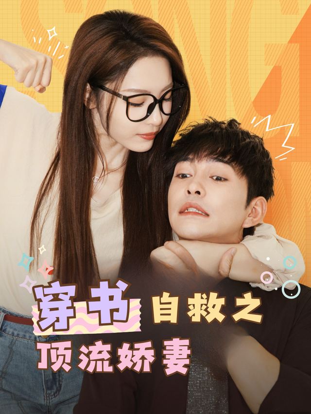穿书自救之顶流娇妻封面