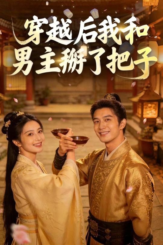 穿越后我和男主拜了把子封面