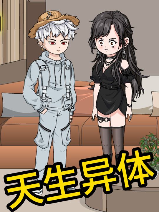 天生异体封面