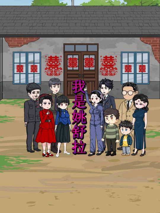 我是姚舒拉封面