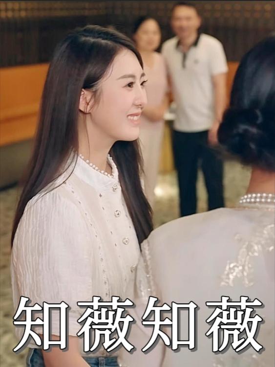 知薇知薇封面