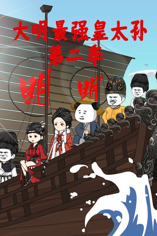 大明:最强太孙,开局求老朱刺死 第二季封面