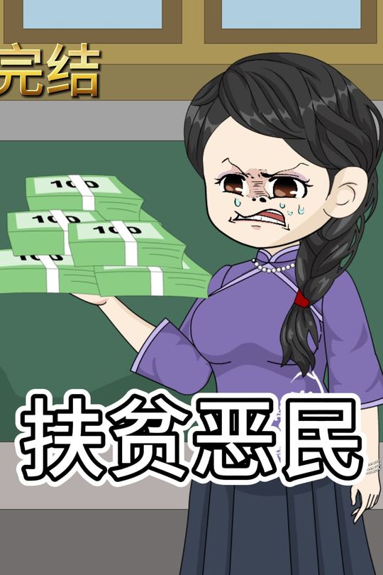 扶贫恶民封面