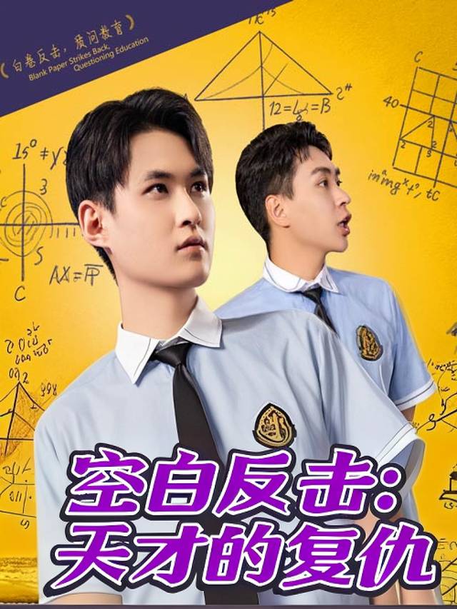 空白反击:天才的复仇封面