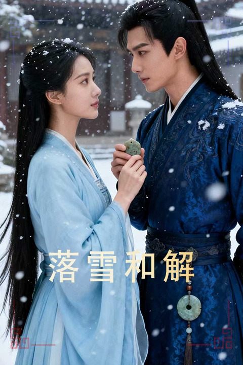 落雪和解第一季封面