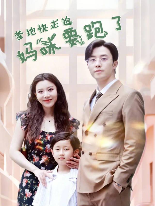 爹地快去追,妈咪要跑了封面