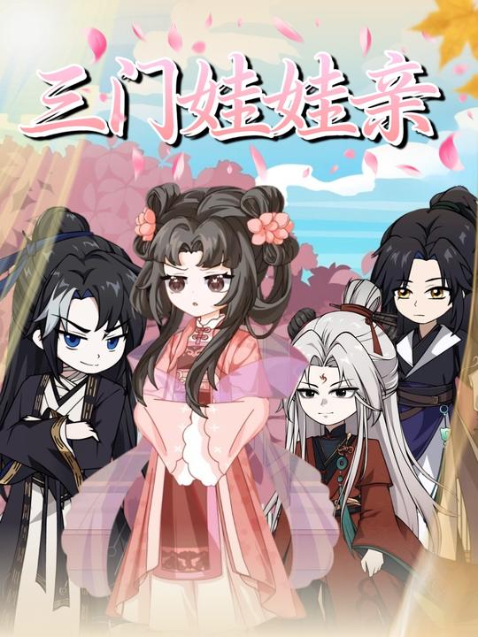 三门娃娃亲封面
