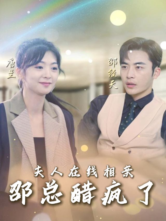 夫人在线相亲邵总醋疯了封面