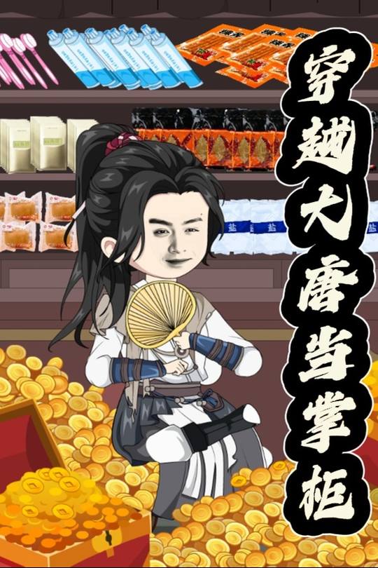 穿越大唐当掌柜封面