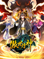 傲视丹神封面