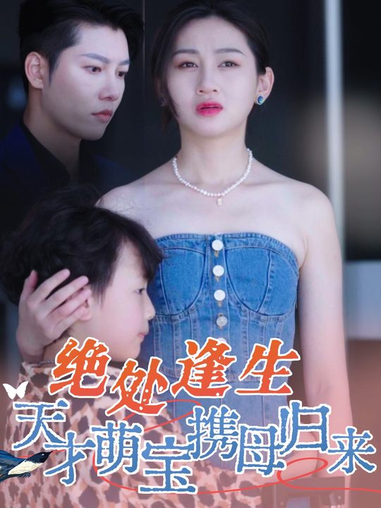 绝处逢生：天才萌宝携母归来封面