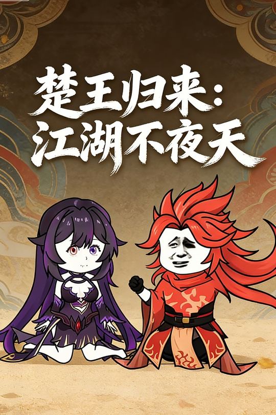 楚王归来:江湖不夜天封面