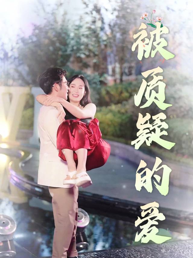 被质疑的爱封面