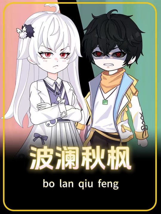 波澜秋枫封面