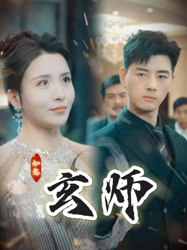 玄师封面
