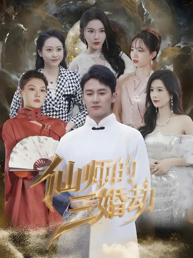 仙师的三婚劫封面