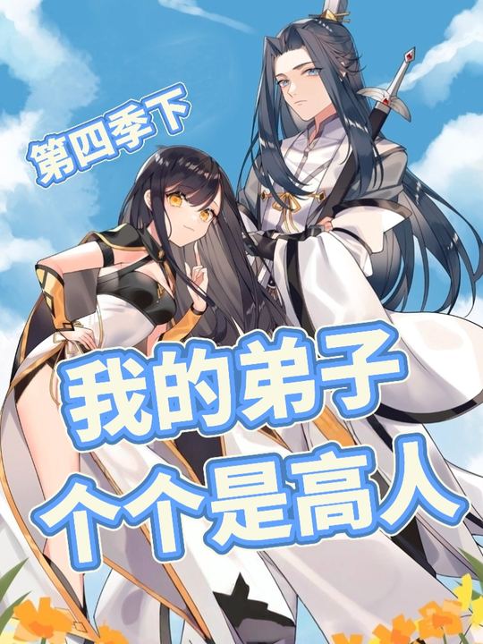 我的弟子个个是高人第四季下封面