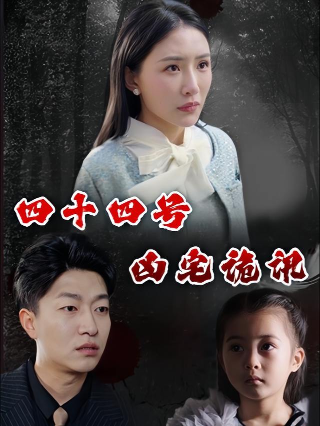 四十四号凶宅诡讯封面