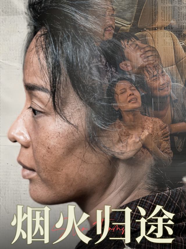 烟火归途封面