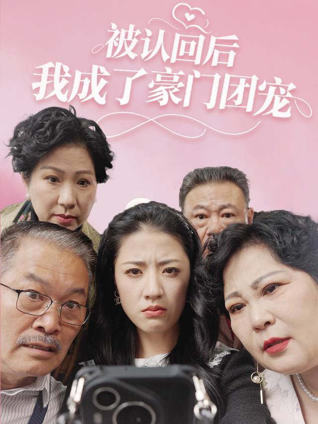 被认回后我成了豪门团宠封面